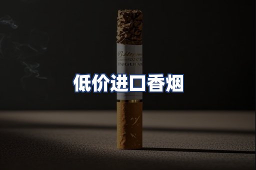 低价进口香烟